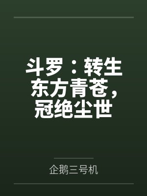 斗罗:转生东方青苍,冠绝尘世封面
