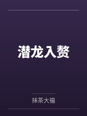 潜龙入赘封面