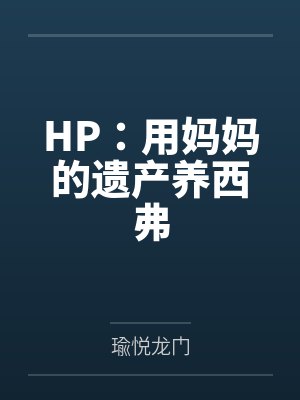 HP:用妈妈的遗产养西弗封面