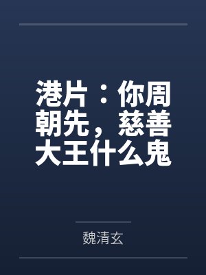 港片:你周朝先,慈善大王什么鬼封面
