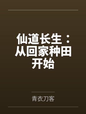 仙道长生：从回家种田开始封面