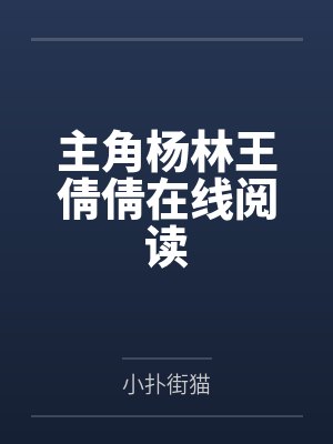 主角杨林王倩倩在线阅读封面
