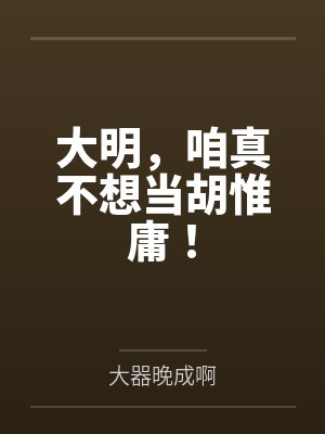 大明，咱真不想当胡惟庸！封面