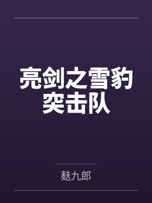 亮剑之雪豹突击队封面