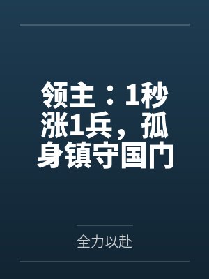 领主:1秒涨1兵,孤身镇守国门封面