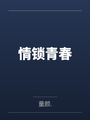 情锁青春封面