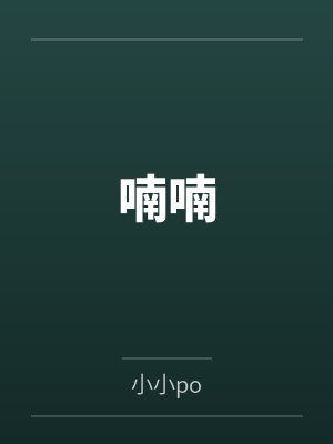 喃喃封面