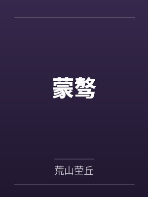 蒙骜封面