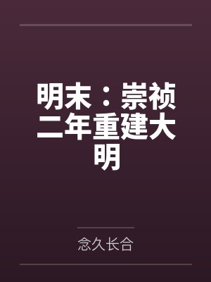 明末：崇祯二年重建大明封面