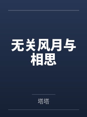无关风月与相思封面