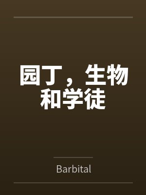 园丁，生物和学徒封面