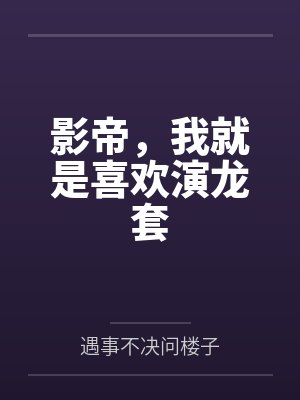 影帝，我就是喜欢演龙套封面
