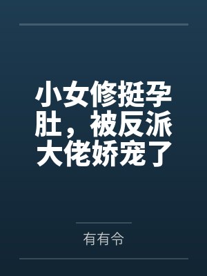 小女修挺孕肚,被反派大佬娇宠了封面