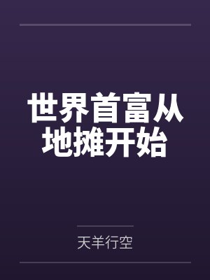 世界首富从地摊开始封面