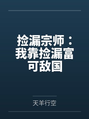 捡漏宗师:我靠捡漏富可敌国封面
