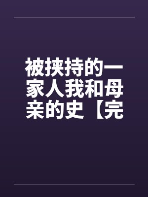 被挟持的一家人我和母亲的史【完】封面