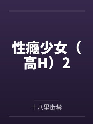 性瘾少女（高H）2封面