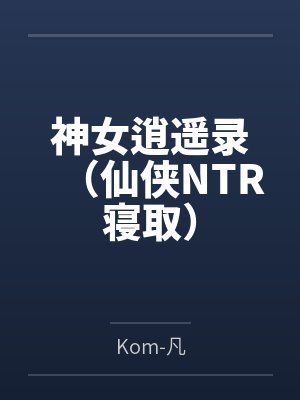 神女逍遥录(仙侠NTR寝取)封面