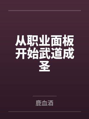 从职业面板开始武道成圣封面