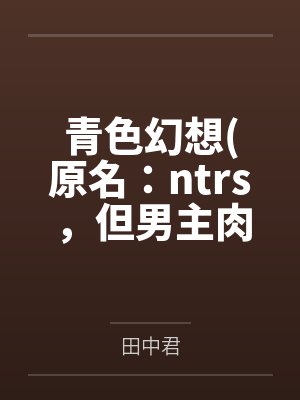 青色幻想(原名：ntrs，但男主肉戏比黄毛多)封面