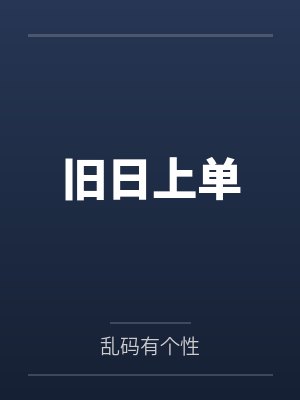 旧日上单封面