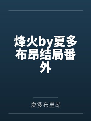 烽火by夏多布昂结局番外封面