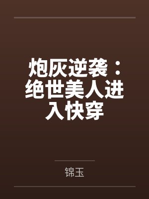 炮灰逆袭：绝世美人进入快穿封面
