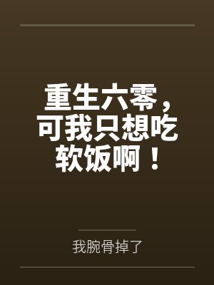 重生六零，可我只想吃软饭啊！封面