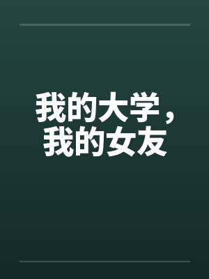 我的大学，我的女友封面