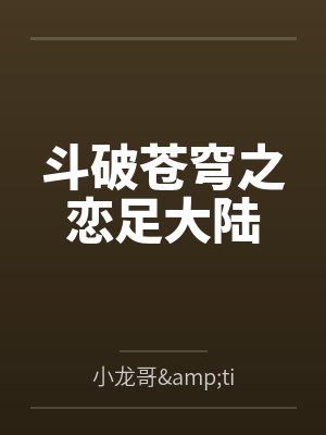 斗破苍穹之恋足大陆封面