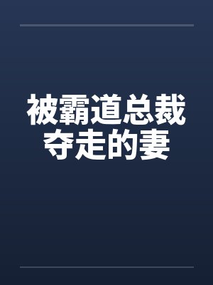 被霸道总裁夺走的妻封面