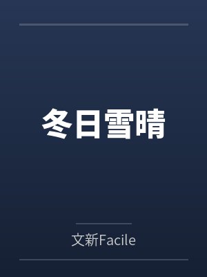 冬日雪晴封面