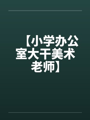 【小学办公室大干美术老师】封面