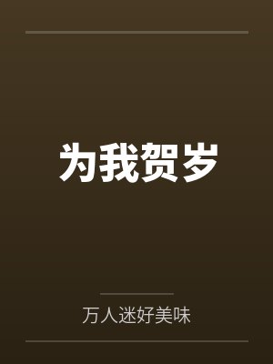 为我贺岁封面