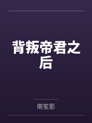 背叛帝君之后封面