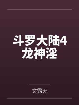 斗罗大陆4龙神淫封面