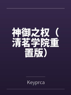 神御之权（清茗学院重置版）封面