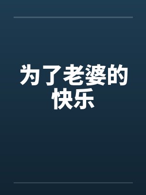 为了老婆的快乐封面