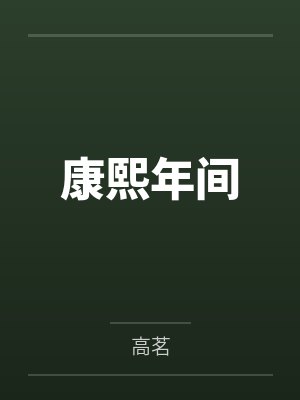康熙年间封面