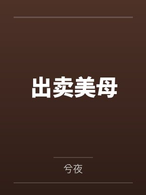 出卖美母封面