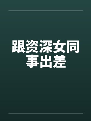 跟资深女同事出差封面