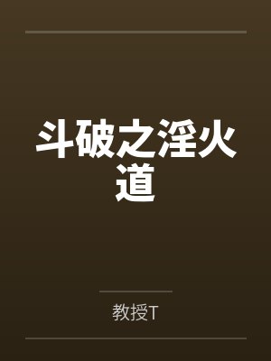斗破之淫火道封面