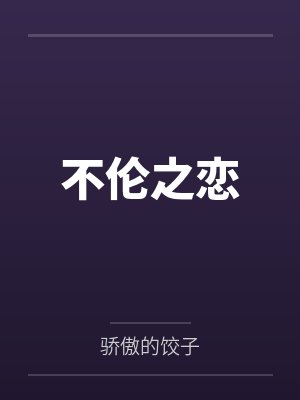 不伦之恋封面