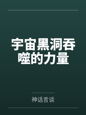 宇宙黑洞吞噬的力量封面