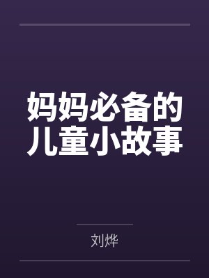 妈妈必备的儿童小故事封面