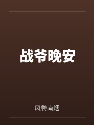 战爷晚安封面