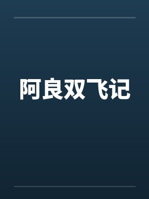阿良双飞记封面