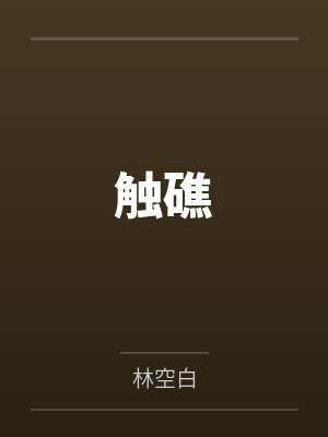 触礁封面