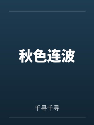 秋色连波封面