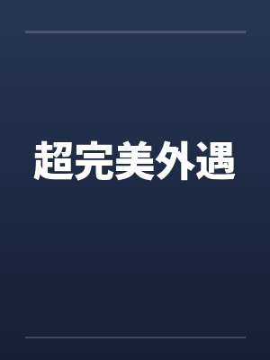 完美出轨 在线封面